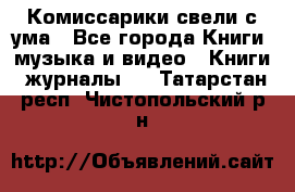 Комиссарики свели с ума - Все города Книги, музыка и видео » Книги, журналы   . Татарстан респ.,Чистопольский р-н